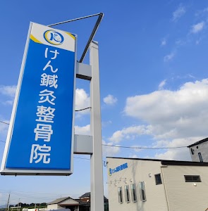 けん鍼灸整骨院