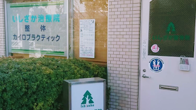 いしざか整骨院