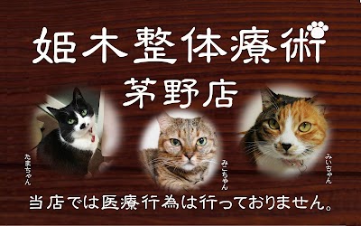 姫木整体療術茅野店
