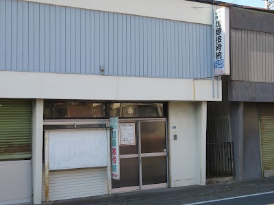 加藤接骨院