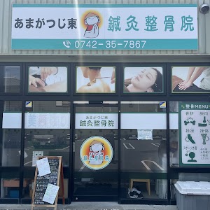 あまがつじ東鍼灸整骨院