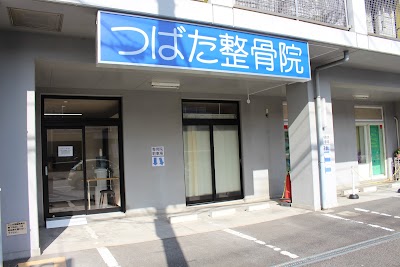 つばた整骨院