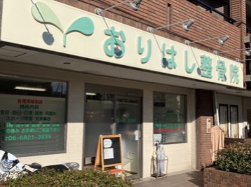 おりはし整骨院