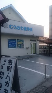 むらさわ接骨院