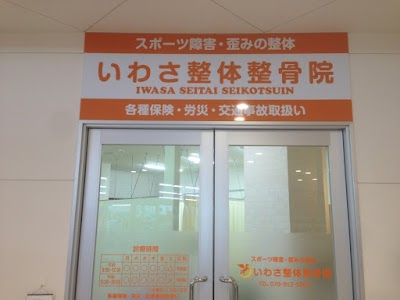 いわさ整体整骨院