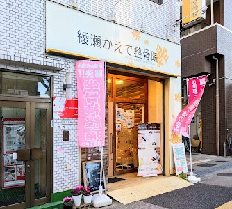 綾瀬かえで整骨院