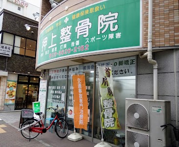 押上整骨院