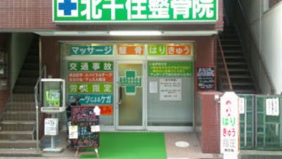 北千住整骨院