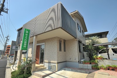 きょうわ接骨院