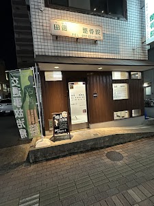 田邊整骨院