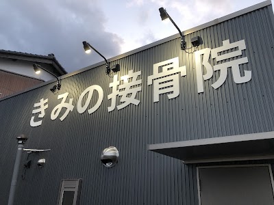 きみの接骨院
