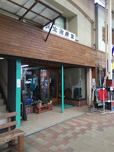 長生治療室