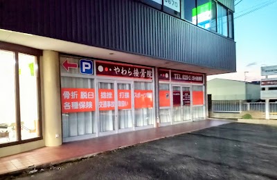 やわら接骨院