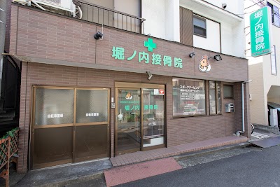 堀ノ内接骨院 本院