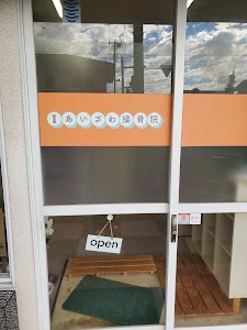 あいざわ接骨院