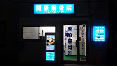 関原接骨院