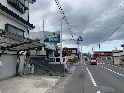 ウッチー接骨院