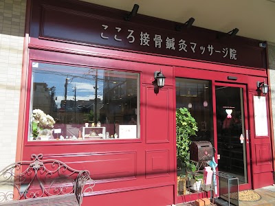 こころ接骨鍼灸マッサージ院 鷹匠院