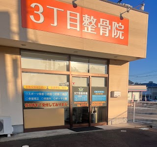 ３丁目整骨院