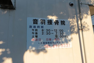 音羽接骨院