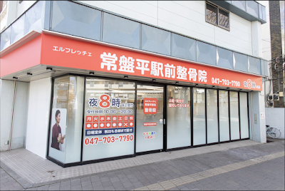 常盤平駅前整骨院