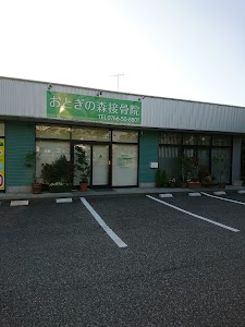 おとぎの森接骨院