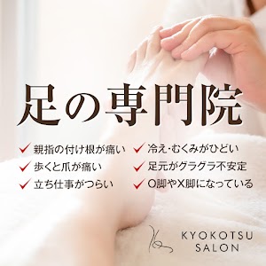 距骨サロン春日井店（春日井市 小牧市 犬山市 足の痛み 外反母趾治療）