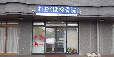 おおくぼ接骨院 仙台市若林区荒井の接骨院・整骨院