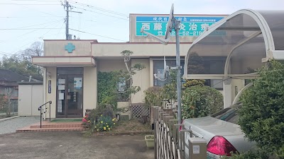西藤針灸院