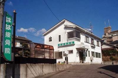 はば接骨院