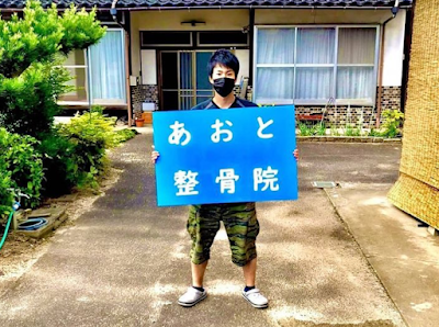 あおと整骨院