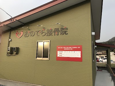 おのでら接骨院