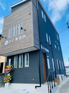 さと整骨院