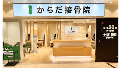 からだ接骨院 姫路院