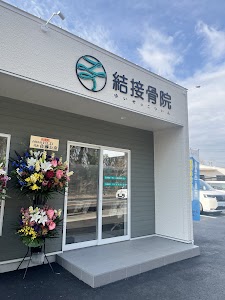 結接骨院