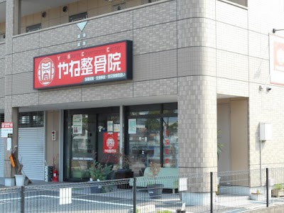 やね整骨院 安田院
