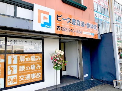 ピース整骨院・整体院
