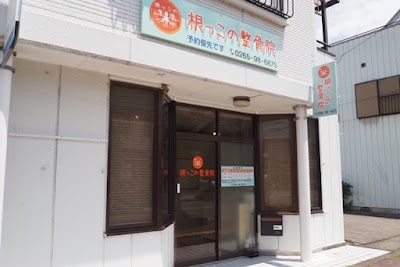 根っこの整骨院