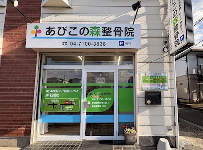 あびこの森整骨院