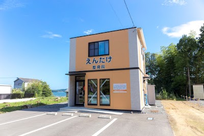 えんたけ整骨院