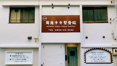 周南中央整骨院