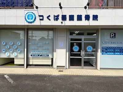 つくば吾妻整骨院