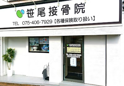 笹尾接骨院