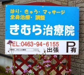 きむら治療院