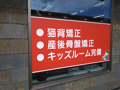甲斐整骨院田迎院