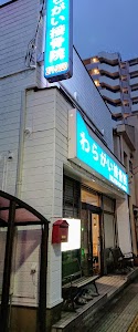 わらがい接骨院