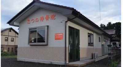 たつの接骨院