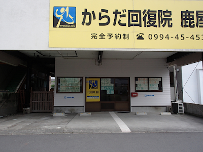 からだ回復院 鹿屋