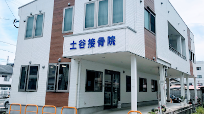土谷接骨院 (つちやせっこついん)