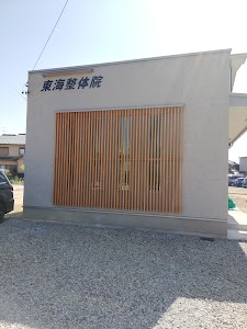 東海整体院
